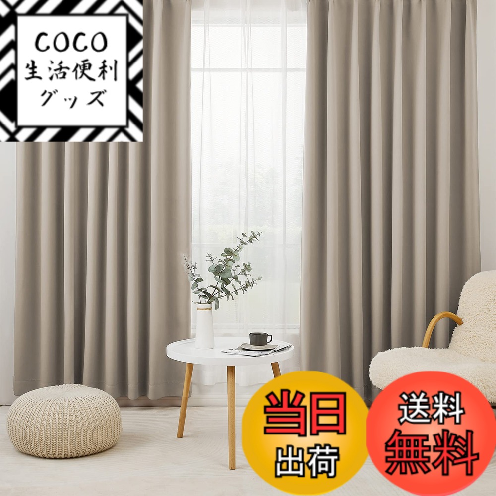 【送料無料】Hansleep カーテン 1級遮光 4枚セット 幅100cm丈150cm カーキ 断熱 防寒 防音 省エネ 厚手 無地 おしゃれ 洗える リビング用 (カーテン2枚・レース2枚)