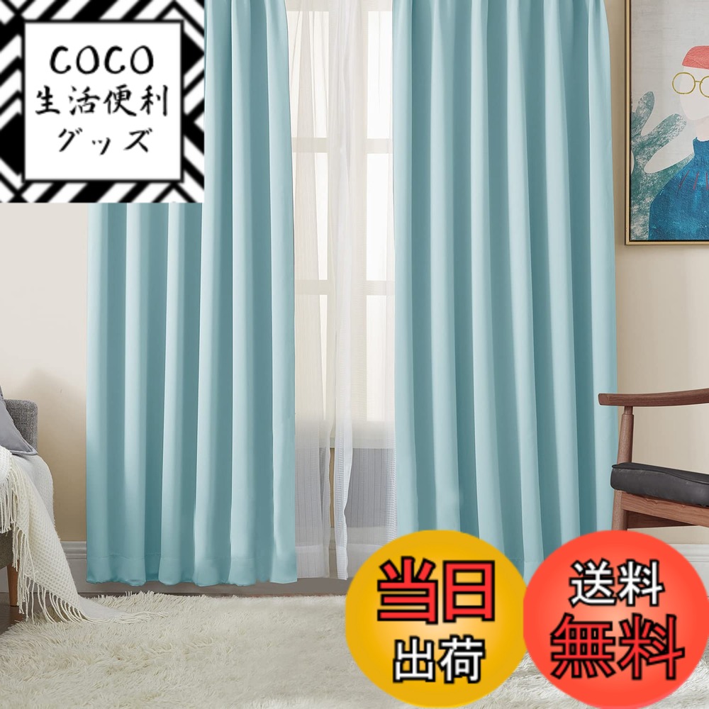 【送料無料】Hansleep カーテン 1級遮光 4枚セット 幅100cm丈150cm スカイブルー 断熱 防寒 防音 省エネ 厚手 無地 おしゃれ 洗える リビング用 (カーテン2枚・レース2枚)