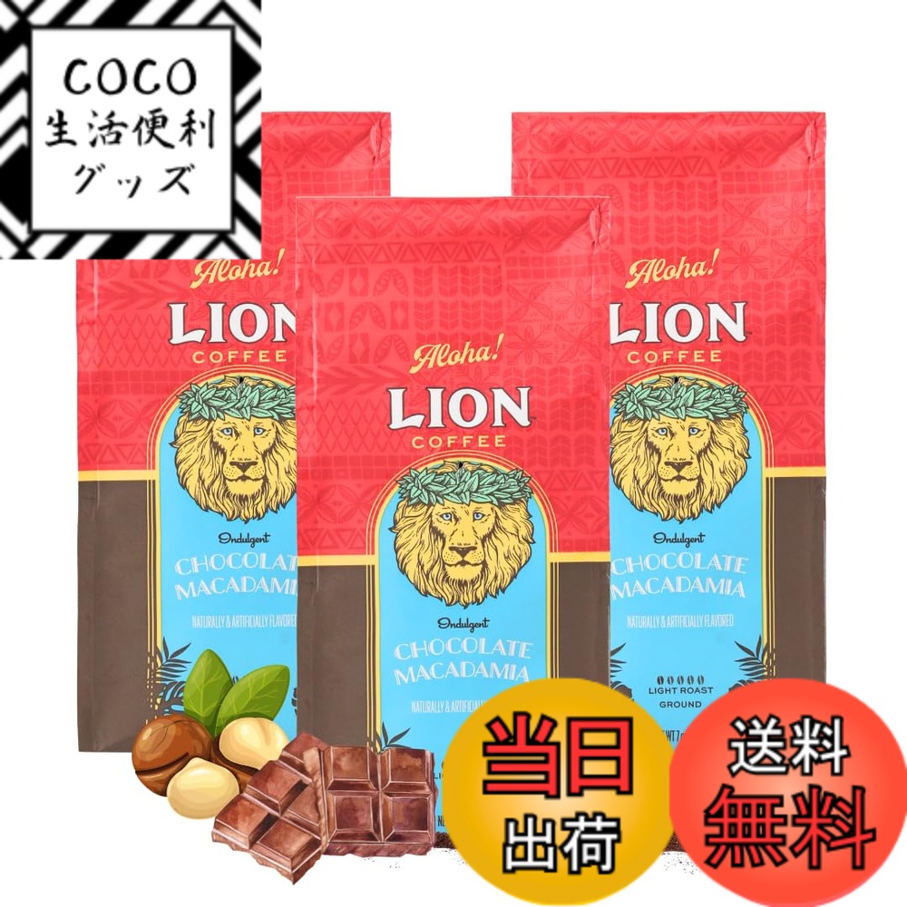 【送料無料】ライオンコーヒー チョコレートマカダミアナッツ 7oz(198g)x3個セット フレーバーコーヒー ドリップ ハワイ 中挽き ライトロースト 水出しOK 新パッケージ 人気 ギフト lioncoffee