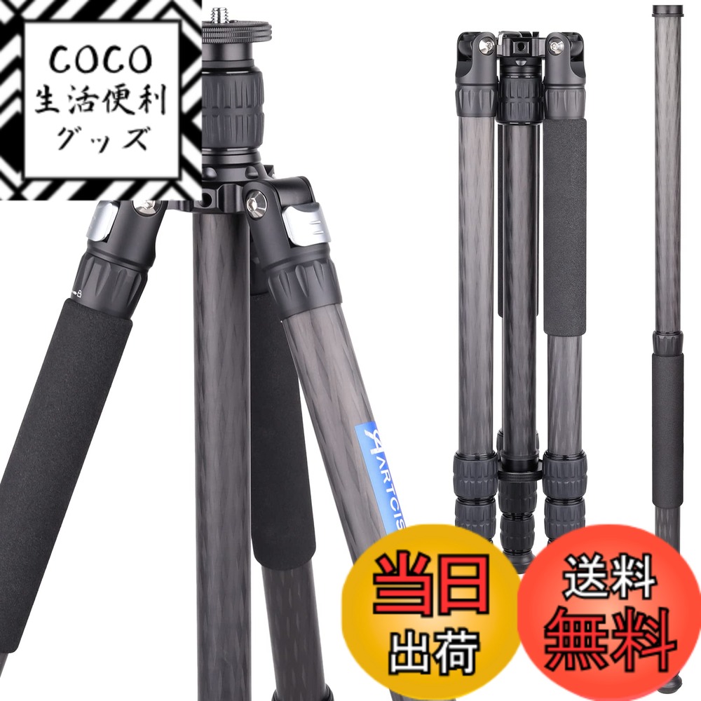 【送料無料】カーボン三脚 ARTCISE 10層カーボンファイバー材質 軽量トラベル三脚 全高1645mm 2023年 デザイン 29mmパイプ径 四段ナットロック式 撮影三脚 三段開脚 一脚伸縮可変式 プロカメラ三脚三脚バッグ 付き ビデオ デジタルカメラ 一眼レフ DSLR ミラーレス スマ