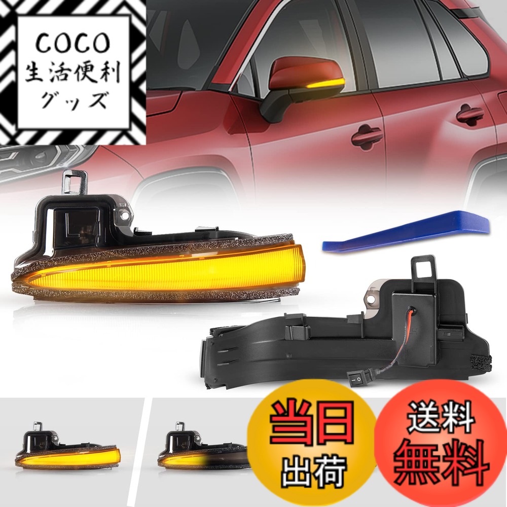 【送料無料】POPMOTORZトヨタ30系 アルファード/ヴェルファイア前期/後期RAV4 50系PHV シーケンシャル サイドミラー ウインカー 流れるウインカー ドアミラーウインカー 流れる/全点滅切替可能車検対応 (スモークレンズ)
