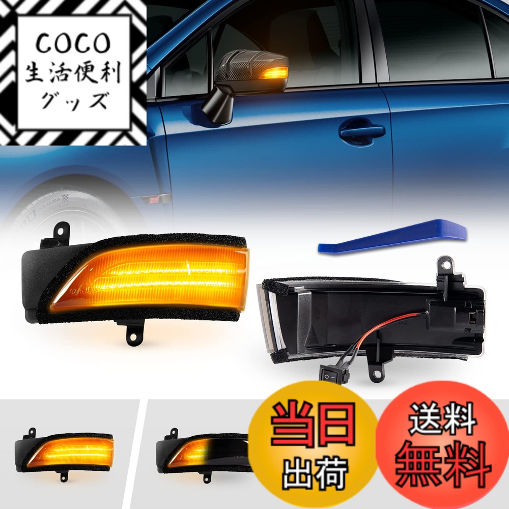 【送料無料】POPMOTORZ スバル WRX S4 STI VAG/VAB型 レヴォーグ VM系 に適合ドアサイドミラー流れる LED ウインカー ミラーシーケンシャル【車検対応】【流れる/全点滅 切替可能】 (スモークレンズ)