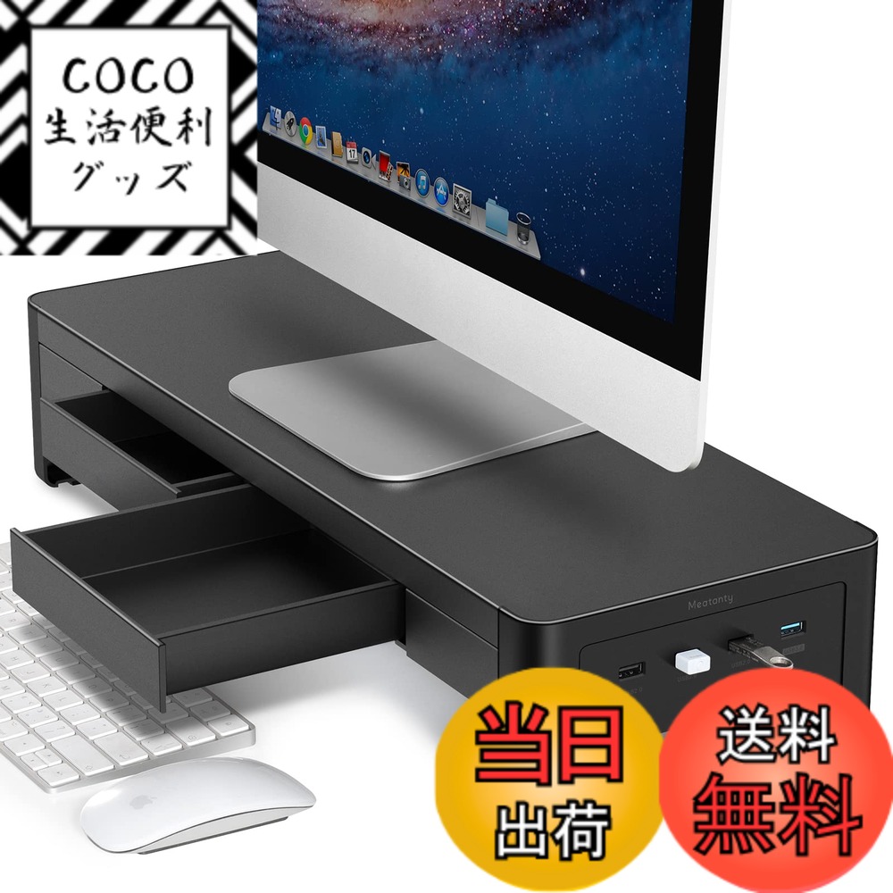 【送料無料】Meatanty 引き出し モニター台 pc モニタースタンド パソコン台 ディスプレイ台 USB 3.0/2.0 データ転送 机上台 スチール製 USBバージョン 幅54cm