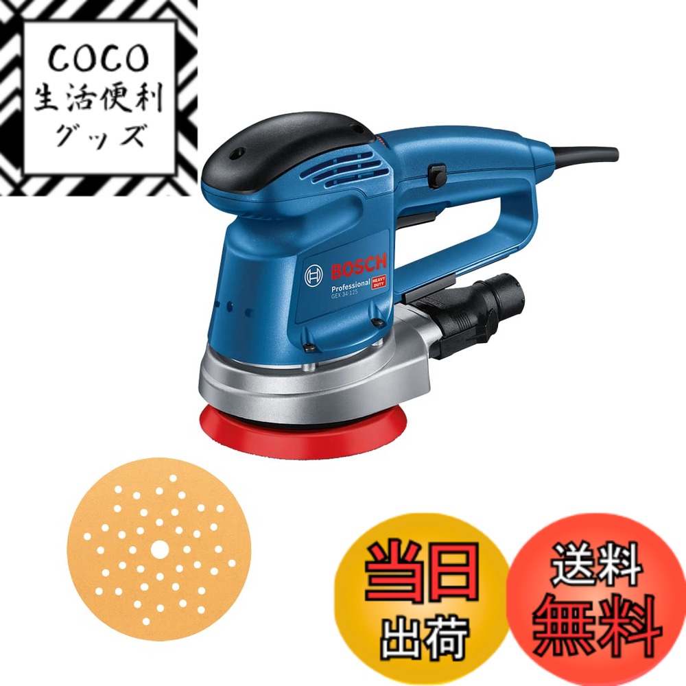 【送料無料】Bosch Professional(ボッシュ) 100V吸じんランダムアクションサンダー(補助ハンドル 、マイクロフィルターユニット、125mmφマルチホールパッド、六角棒レンチ、125mmφサンディングペーパー付き) GEX34-125