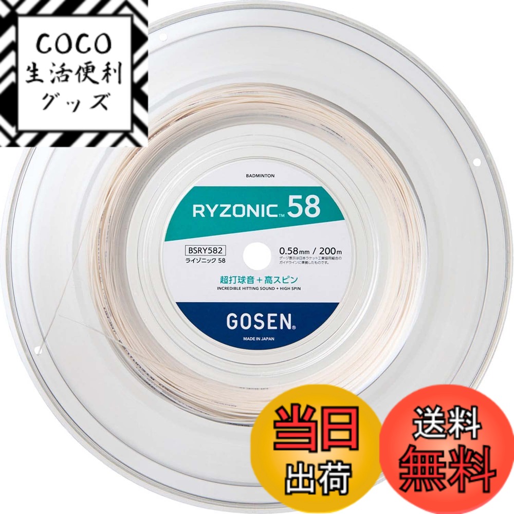 【送料無料】ゴーセン GOSEN バドミントンガット・ストリング ライゾニック 58 RYZONIC 58　200mロール BSRY582