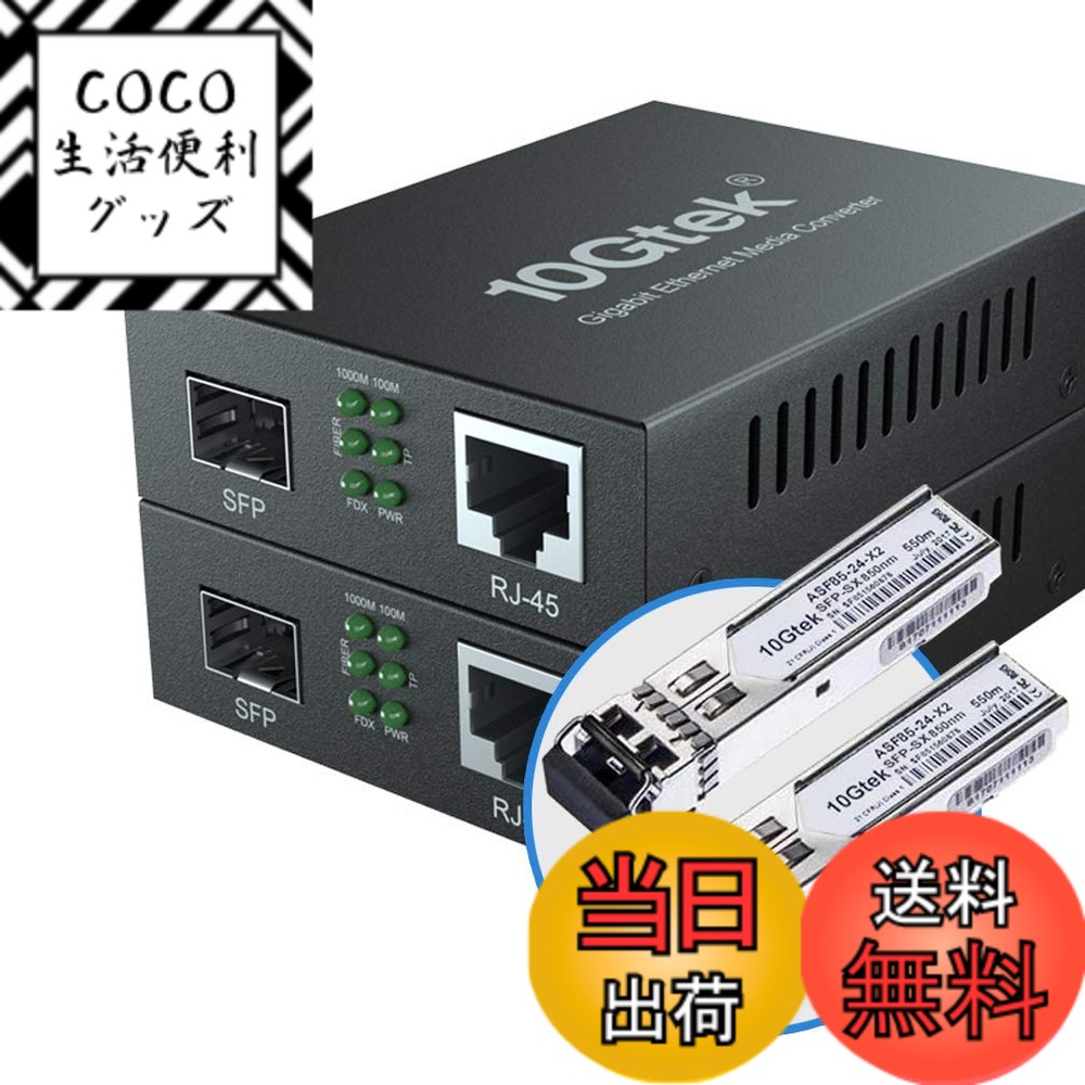 【送料無料】10Gtek 2個セット ギガビット 光メディアコンバーター マルチモード デュアルLCファイバー 1.25Gb/s SFPモジュール to 10/100/1000Base-Tx 1000Base-SX SFP 付き （850nm 550m）