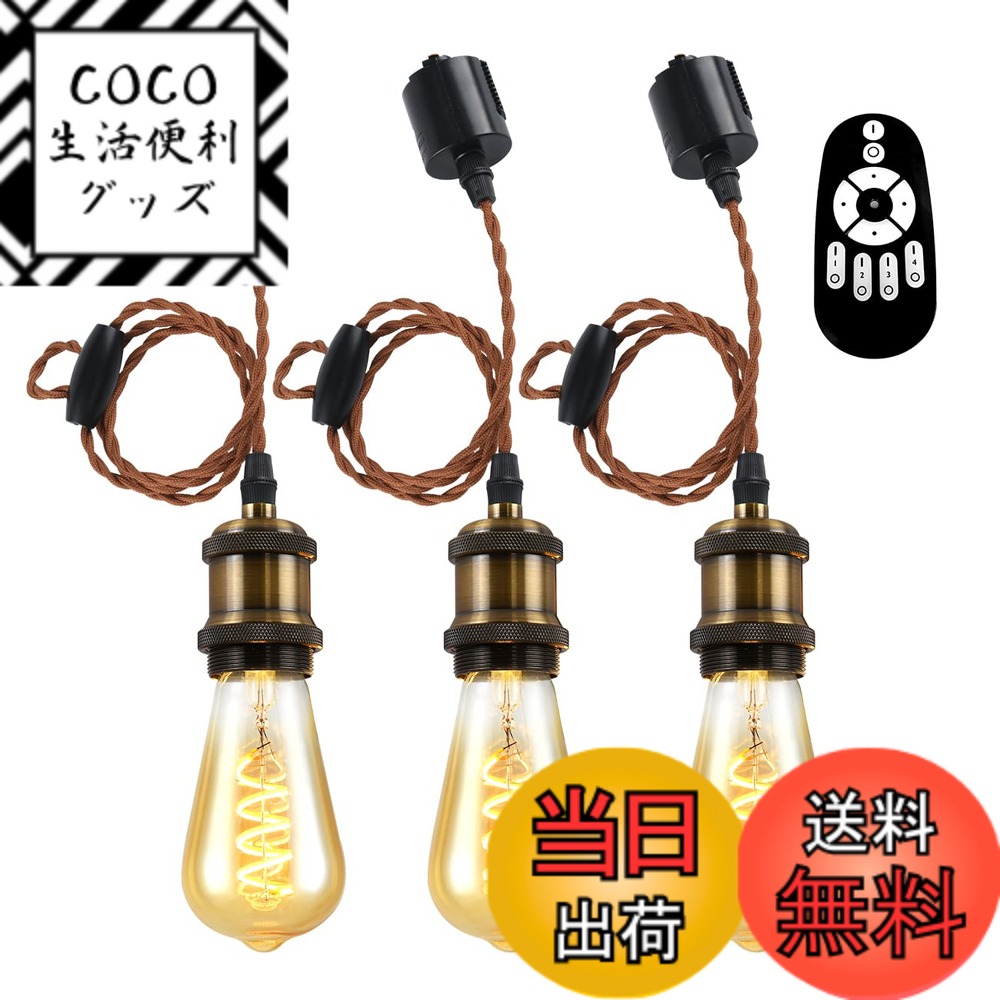【送料無料】ANWIO ペンダントライト 3個セット 配線ダクトレール用 4.5W（20W形相当） E26口金 リモコン付き ダクトレールライト 北欧 シーリングライト レトロペンダントライト エジソン電球 LED電球付き 天井照明 角度調節可能 省エネ 居間 玄関 食卓 （電池別売）