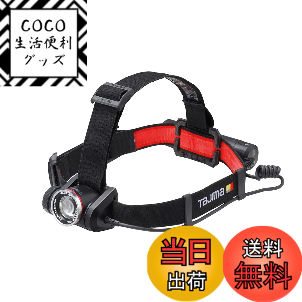 【送料無料】タジマ(Tajima) LED ヘッドライト キープジャスト 電池切れまで明るさ100%キープ ブースト最大1000lm 専用充電池セット 大容量4700mAh 充電式 KJS100A-B47