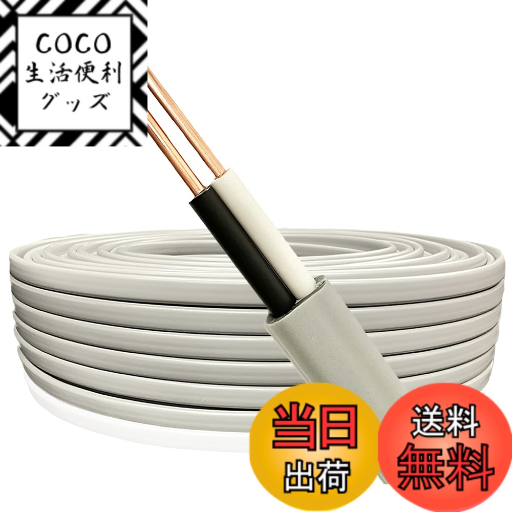 【送料無料】VVFケーブル 2.6mm 2芯 5m 【2芯-3芯選択可】【1ｍ-95m選択可】切り売り 600V ビニル絶縁ビニルシース平形ケーブル 屋内配線 電線