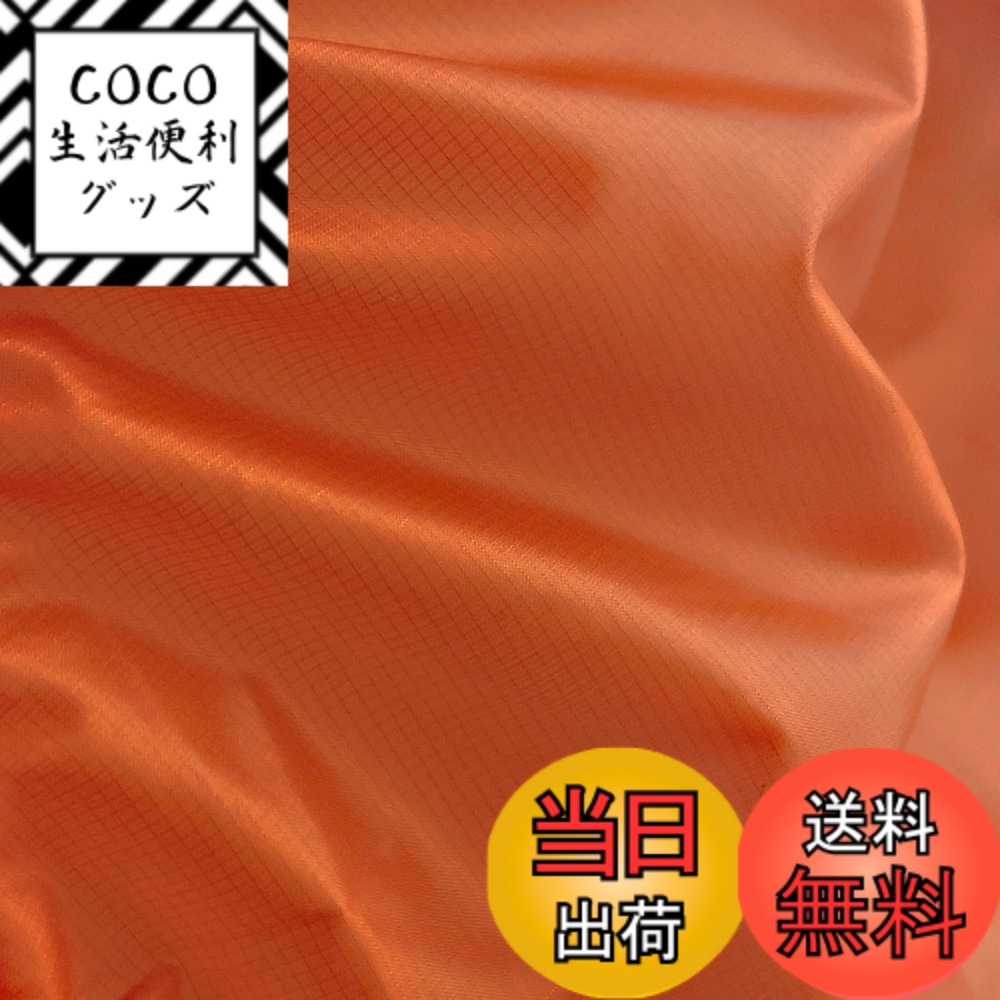 【送料無料】emma kites 42g シルニロン 20D シリコーンコーティング リップストップナイロン生地 完全防水加工 耐水圧3000mm 超薄手 超軽量 無地 防水生地 アウトドア タープ テント カバー バッグ スタッフバッグ DIY 作り オレンジ 3Mカットサイズ