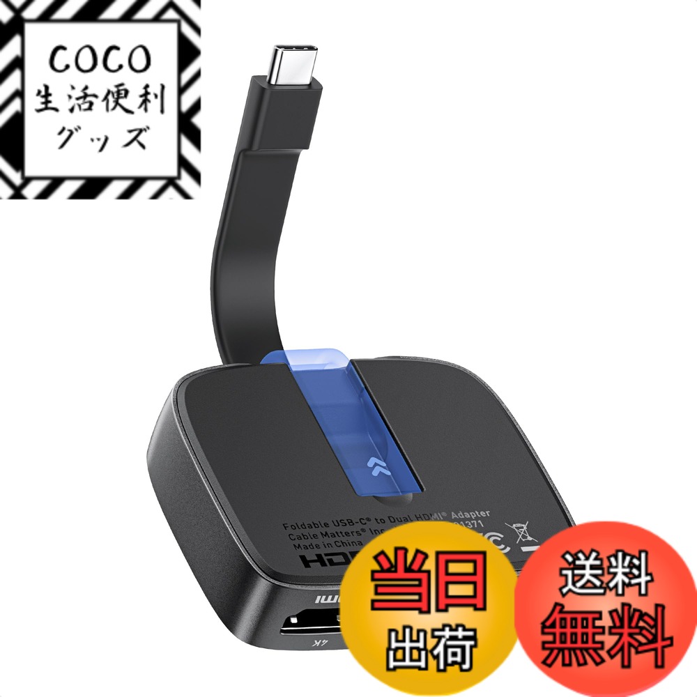 【送料無料】Cable Matters ポータブル 8K / デュアル 4K@60Hz USB C HDMI 変換アダプタ、折りたたみ式 Thunderbolt デュアル HDMI 変換アダプタ、Thunderbolt 4 対応 DELL XPS Surface Pro 適用 (macOSは1つの拡張ディスプレイのみをサポート)