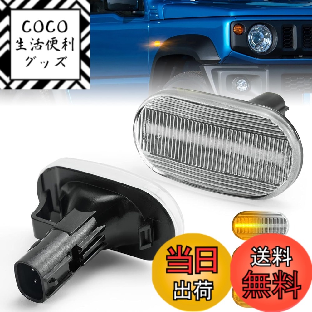 【送料無料】NEIFILES ジムニー jb64 ジムニーシエラ jb74 jb23 JB43W led サイドマーカー アルトラパン HE21S キャリイトラック DA63T スズキ適用 シーケンシャルウインカー マッダ用 AZオフロード スピアーノHF21S シボレークルーズ HR52Sなど対応 流れるウインカー