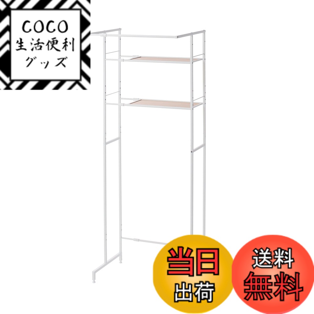 【送料無料】HEIAN SHINDO 壁面収納 棚2段 ハンガーバー付き 横伸縮 縦型ドラム式両対応 角パイプ 木目マットホワイト 幅64~82x奥行53x高182cm HSR-5WH 平安伸銅工業