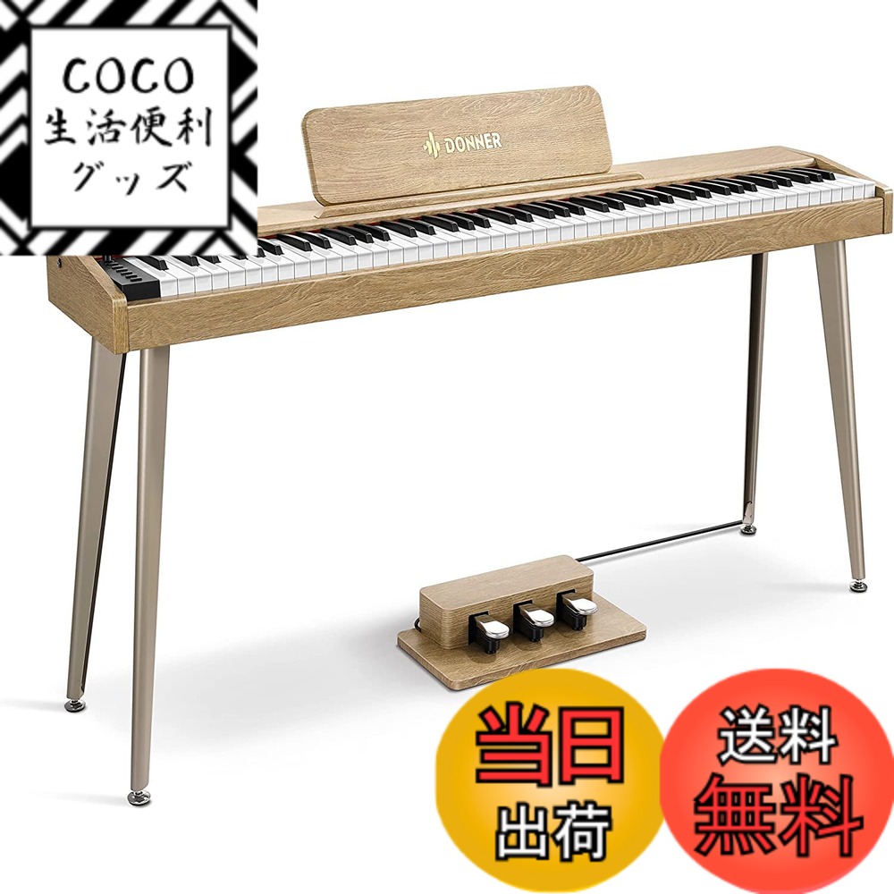 【送料無料】Donner 電子ピアノ 88鍵盤 でんしぴあの ベロシティセンシティブ鍵盤 タッチ MIDI 3本ペダル スタンド アダプター付 温かみを感じる木製 初心者 コンパクト 日本語説明書 オーク調 DDP-60