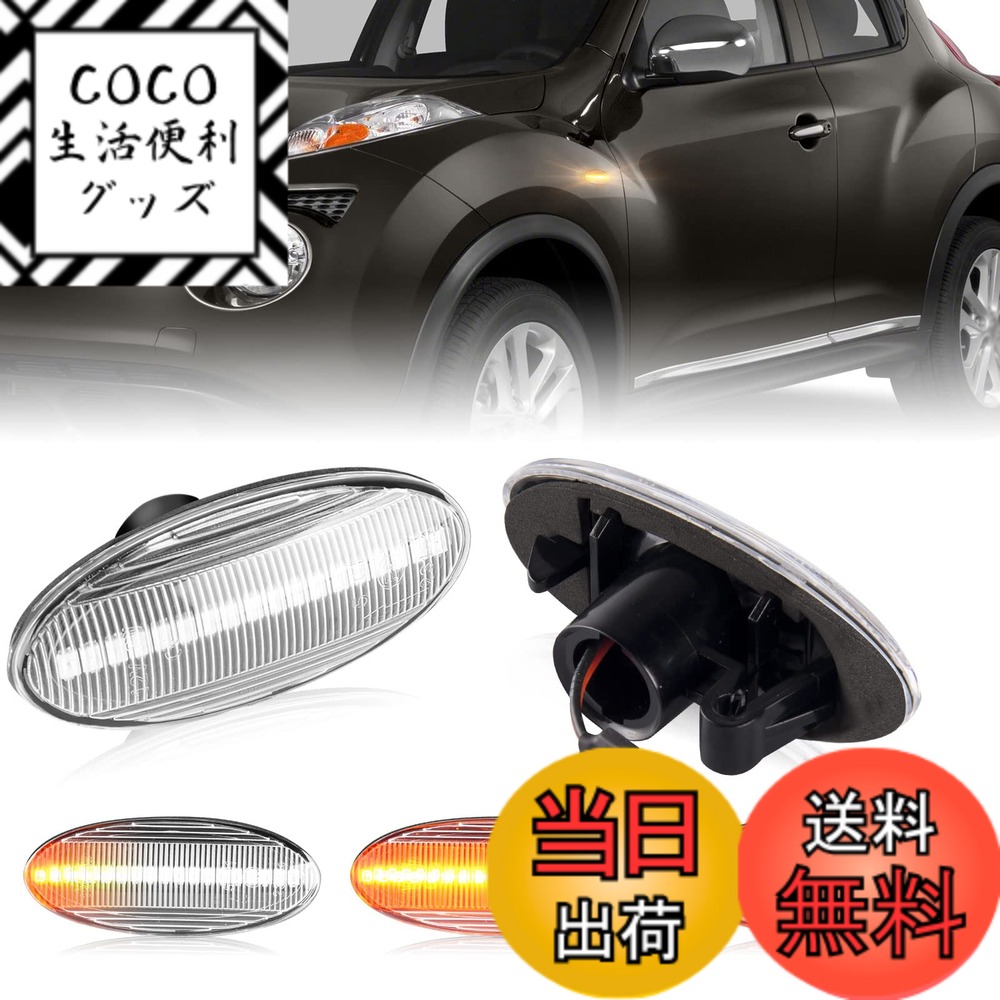 【送料無料】POPMOTORZ 日産用 LED サイドマーカー シーケンシャルウインカー 流れるタイプ セレナ ウイングロード Y12 エクストレイル T31 キューブ Z11/Z12ウインカー サイドマーカー