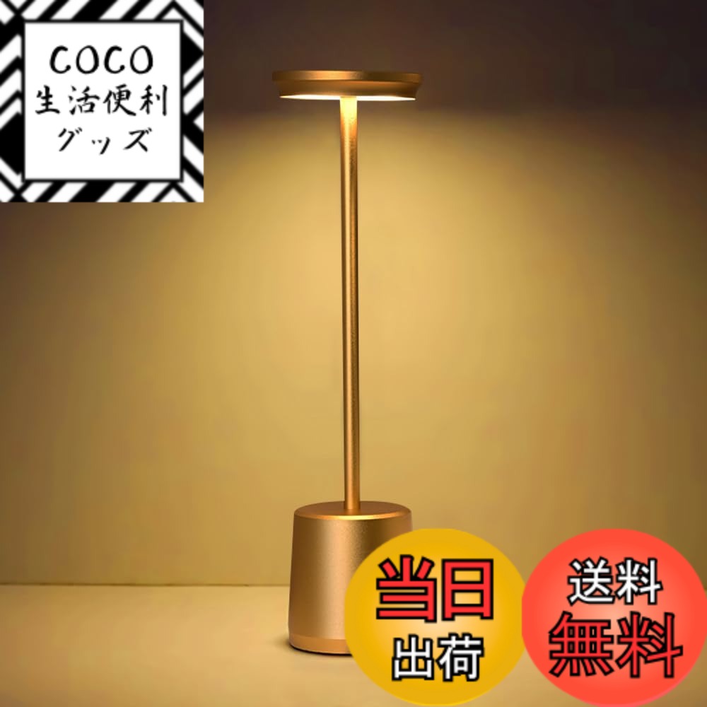 【送料無料】Cerdeco シンプルなデザインのスタンドライト おしゃれの外見に一目惚れ LEDテーブルランプ 卓上照明 無段階調光 3色調光 目に優しい インテリア照明 間接照明 ベッドサイドランプ コードレス USB充電式 Type-C 省エネ TBL18 (Gold)