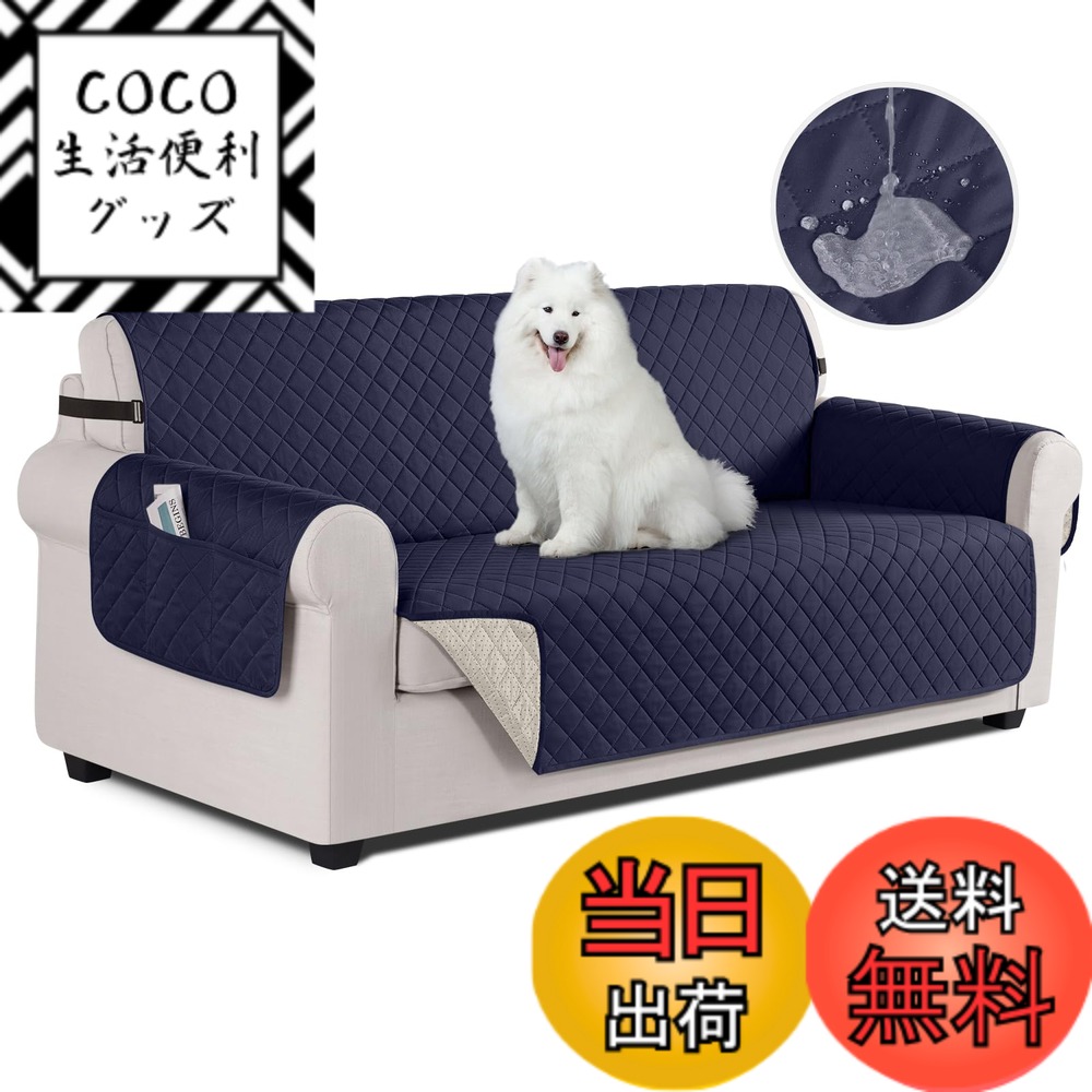 【送料無料】TAOCOCO ソファカバー 全面防水 ソファーシート 犬猫対策 毛髪不粘着 滑り止め 1人2人3人掛け 肘付き 替えソファカバー 防塵 汚れ防止 傷防止 爪とぎ防止 マルチカバー 四季適用 撥水加工 丸洗い可能 (ダークブルー, 3人掛け)