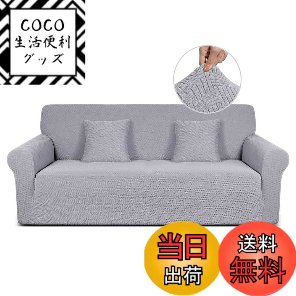 【送料無料】TAOCOCO ソファーカバー 1人2人3人掛け 肘付き 無地 縦横弾力 ストレッチ フィットタイプ 辣條 滑り止め 柔らかい 伸縮素材 ソファー保護 キズ防止 爪とぎ防止 防塵 汚れ防止 犬猫対策 清潔簡単 装着便利 丸洗い可能 四季適用 (3人掛け, シルバー)