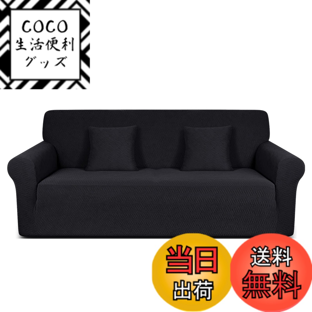【送料無料】TAOCOCO ソファーカバー 1人2人3人掛け 肘付き 無地 縦横弾力 ストレッチ フィットタイプ 辣條 滑り止め 柔らかい 伸縮素材 ソファー保護 キズ防止 爪とぎ防止 防塵 汚れ防止 犬猫対策 清潔簡単 装着便利 丸洗い可能 四季適用 (3人掛け, ブラック)