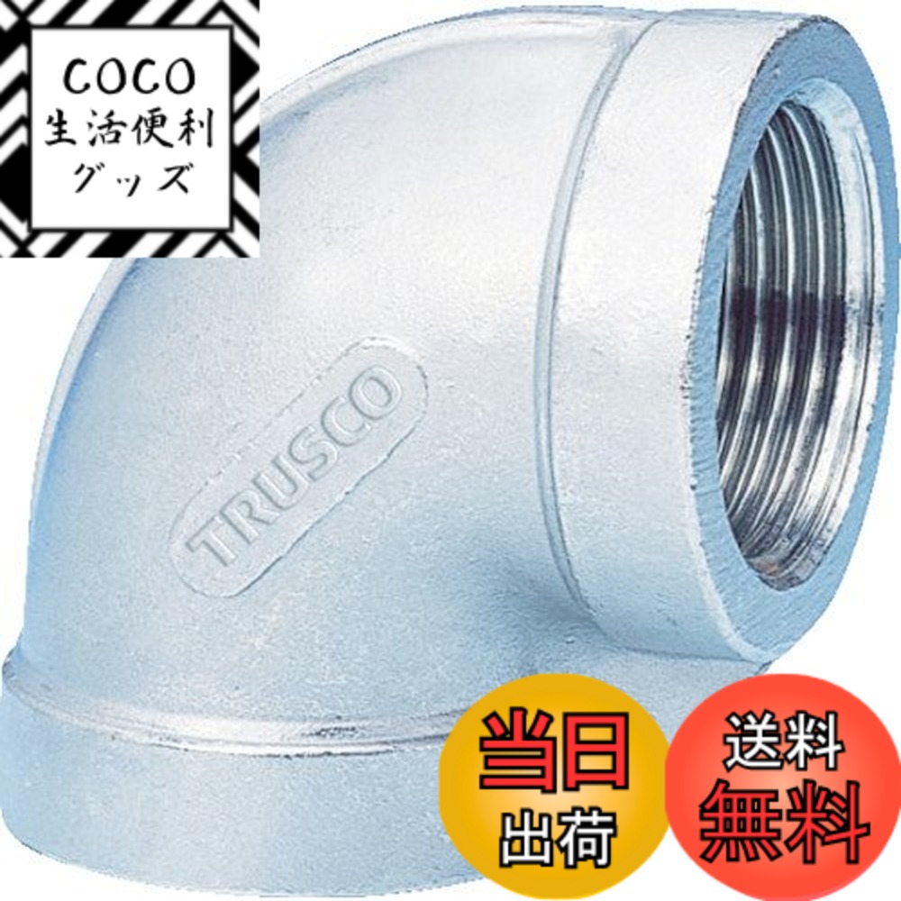 【送料無料】TRUSCO(トラスコ) ねじ込み管継手 SUS 90°エルボ 15A TLL15A x 50個 【ケース販売】