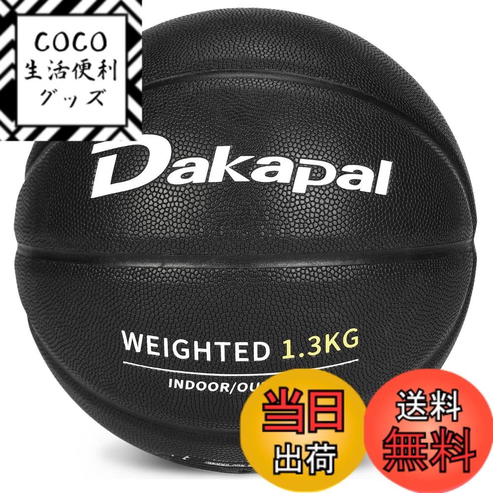 【送料無料】Dakapal バスケットボール 7号球 重いトレーニングボール 1.3KG PU 吸湿 防水 屋内 屋外用 バスケ （ブラック）