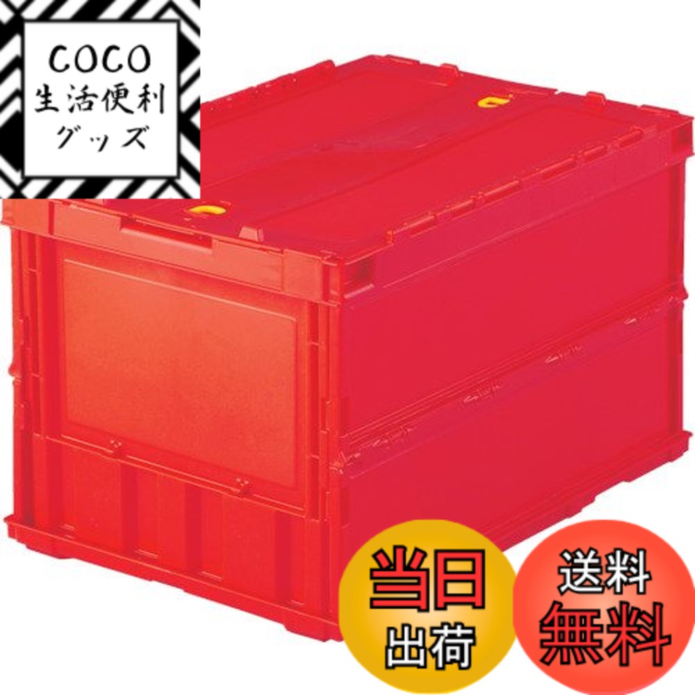 【送料無料】トラスコ中山(TRUSCO) 薄型折りたたみコンテナ 収納ケース 収納ボックス 2個【ケース販売】 528X365X72mm ロックフタ付 50L レッド TR-C50B-R