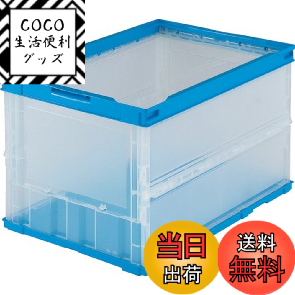 【送料無料】トラスコ中山(TRUSCO) 薄型折りたたみコンテナ 収納ケース 収納ボックス 10個【ケース販売】 527X364X60mm フタ無し 50L 半透明 TR-O50B-HTM