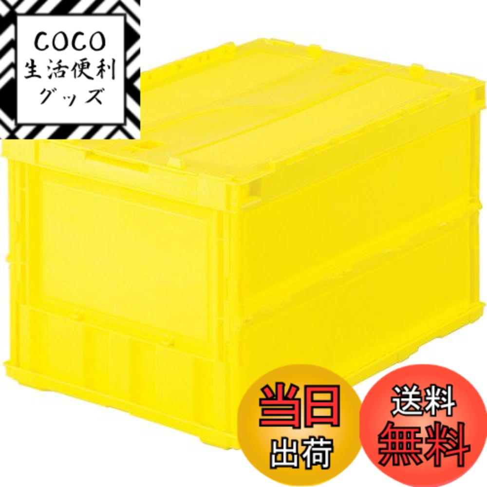 【送料無料】トラスコ中山(TRUSCO) 薄型折りたたみコンテナ 収納ケース 収納ボックス 2個【ケース販売】 528X365X70mm ロックフタ付 50L イエロー TR-C50B-Y