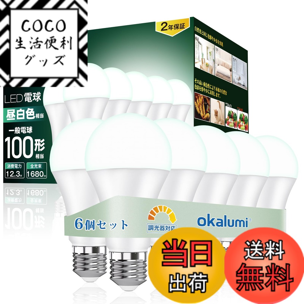 【送料無料】OKALUMI LED電球 調光器対応【節電対策】100形 E26口金 昼白色 5000k 1680lm 高輝度 調光可能 led電球 全方向タイプ 密閉器具/断熱材施工器具対応 6個セット【適格請求書発行可】