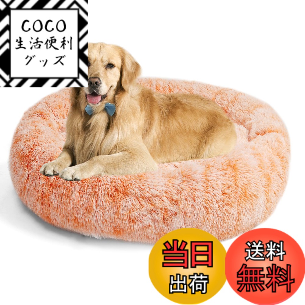 【送料無料】Aurako 90cm 犬ベッド 猫ベッド ふわふわ 丸型 クッション ドーナツペットベッド ぐっすり眠る 猫用 小型犬用 もこもこ 暖かい 滑り止め 防寒 寒さ対策 洗濯可能 子犬 猫用 サイズ選択可 オレンジと白のミックス