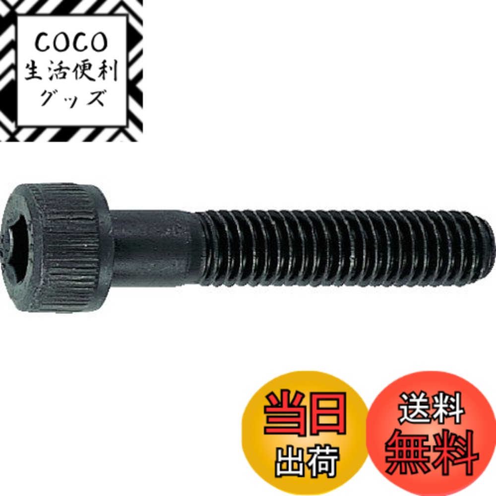 【送料無料】トラスコ中山(TRUSCO) 六角穴付ボルト 半ネジ B301055 黒染め M10x55 13本入 x 10パック 【ケース販売】