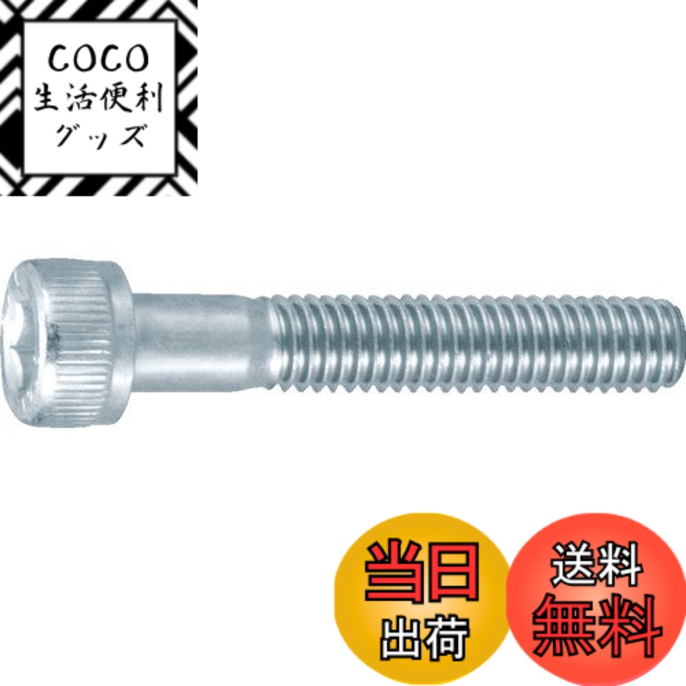 【送料無料】トラスコ中山(TRUSCO) 六角穴付ボルト 半ネジ B7300635 三価白 M6x35 12本入 x 10パック 【ケース販売】