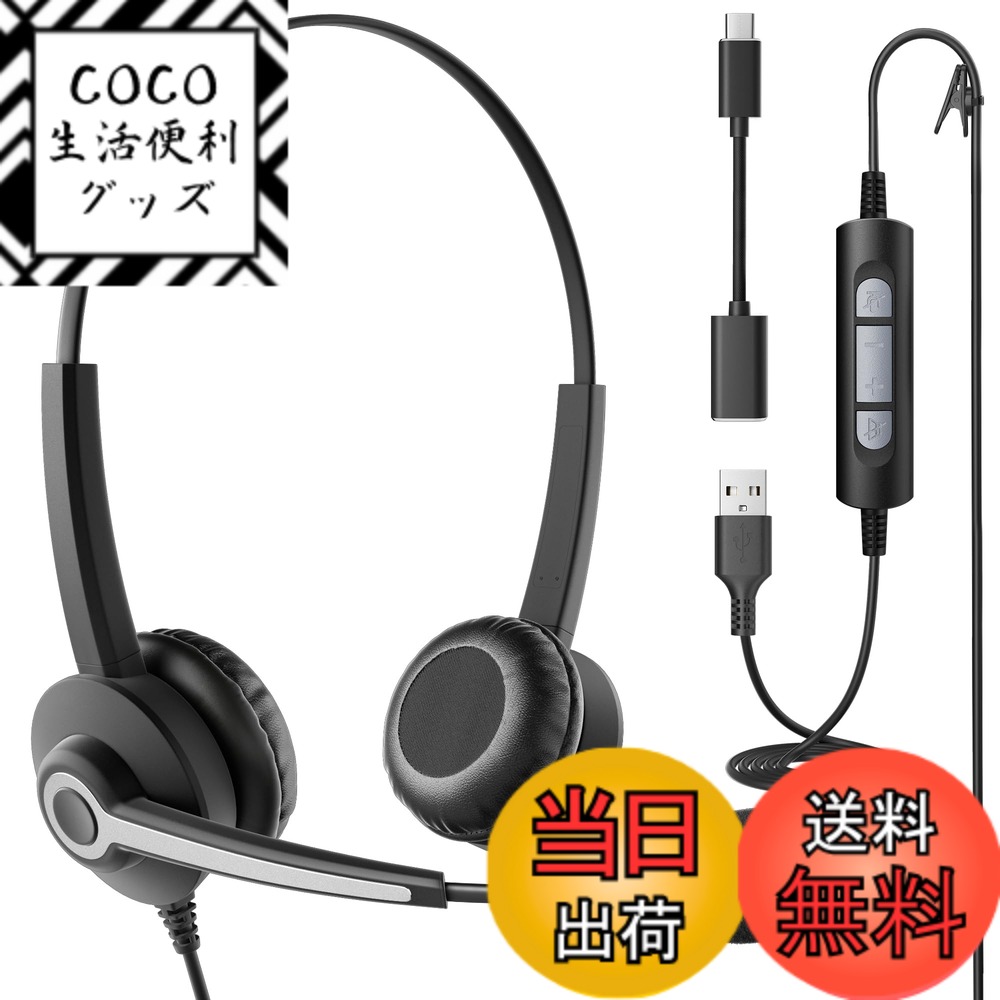 【送料無料】Wantek ヘッドセット USB Type-C 両耳 ノイズキャンセリングマイク付き コールセンター ヘッドセット Skype、Web会議、コールセンター、リモートワーク、在宅勤務に適用される プロ ビジネス 通信事業者 PC用ヘッドホン 明瞭な通話 超軽量 超快適 【適格請求