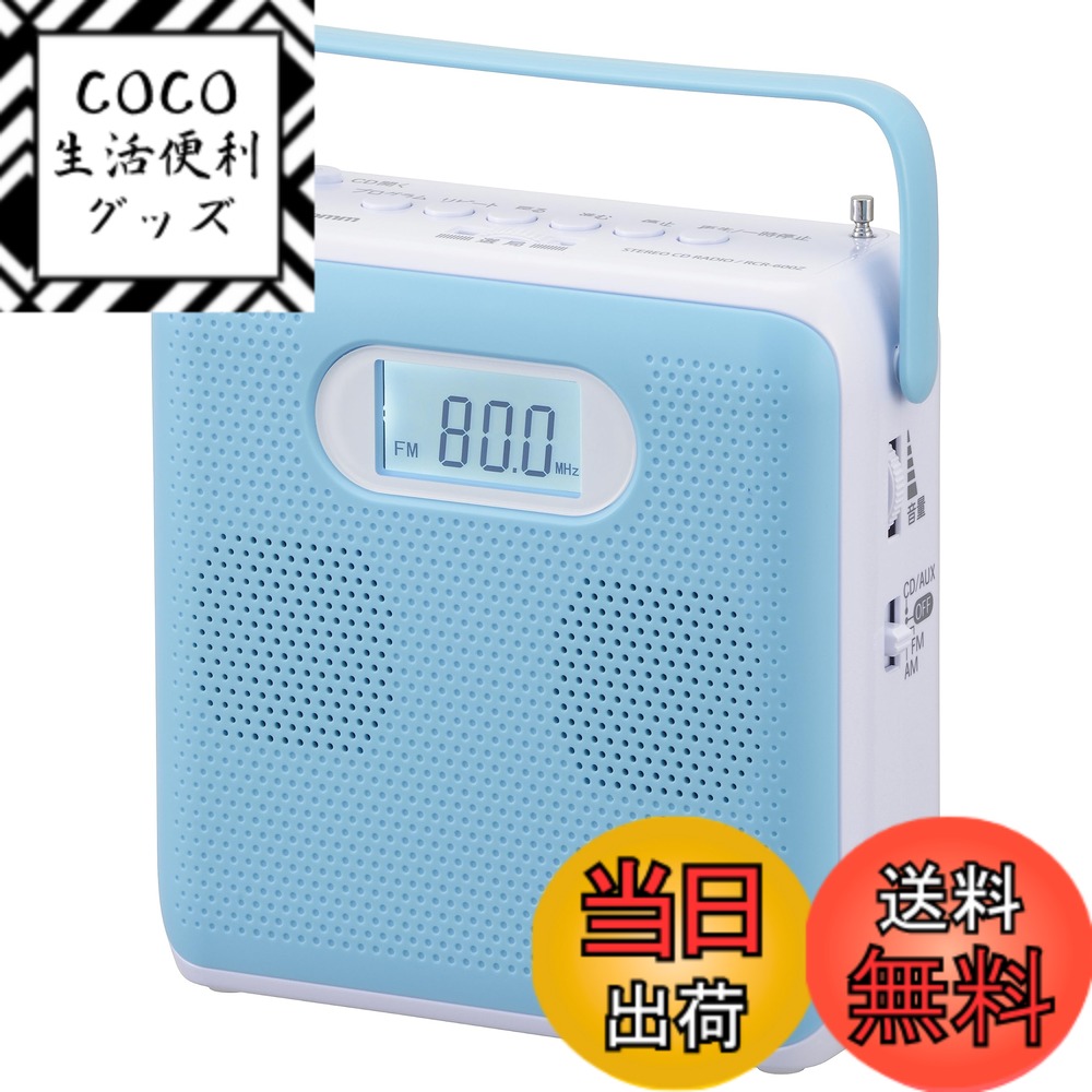 【送料無料】オーム電機AudioComm ポータブルCDプレーヤー ステレオ CDラジオ キュービックデザイン コンパクト 小型 英会話 語学学習 AC電源 乾電池 ブルー RCR-600Z-A 03-5026 OHM