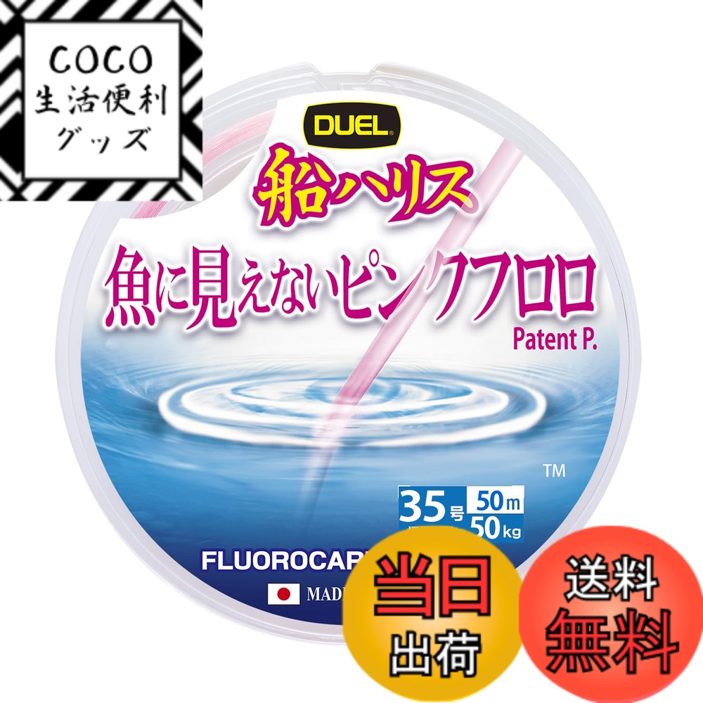 【送料無料】DUEL(デュエル) 魚に見えないピンクフロロ 船ハリス大物 50m 35号