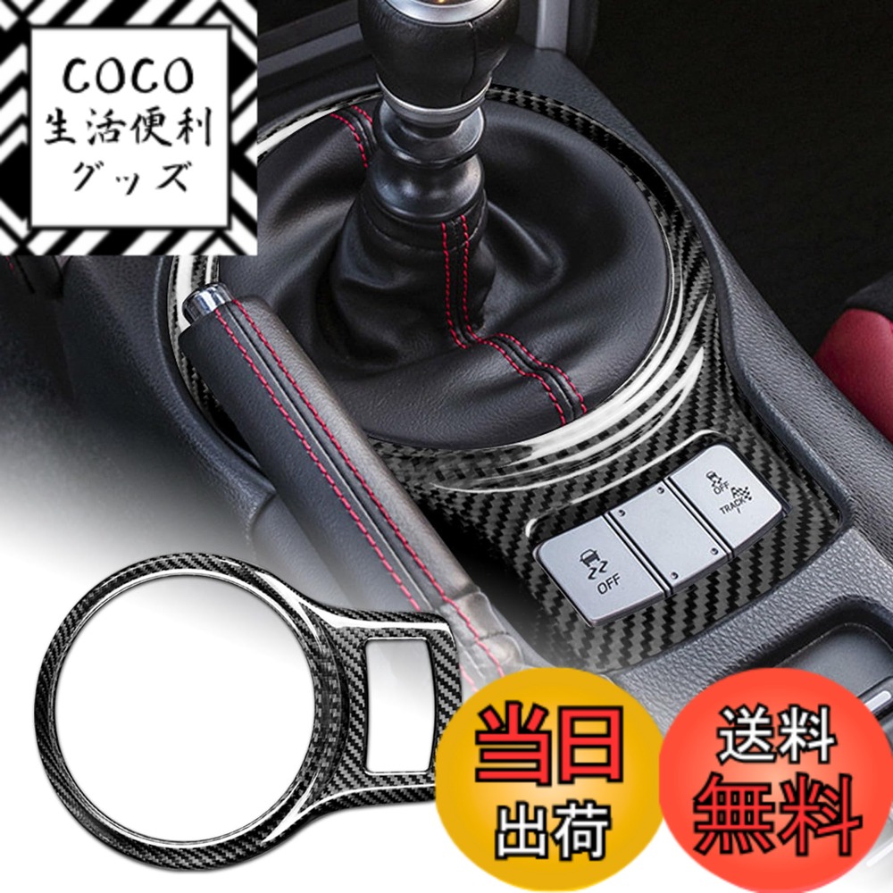 【送料無料】AIRSPEED トヨタ 86 ZN6 スバル BRZ ZC6 2013-2020専用 アクセサリー 内装 パーツ ハード カーボンファイバー製 カーギアシフトノブパネルトリムカバー ステッカー Subaru BRZ Toyota 86 インテリアトリムステッカー 傷防止 おしゃれ カスタム ドレスアップ