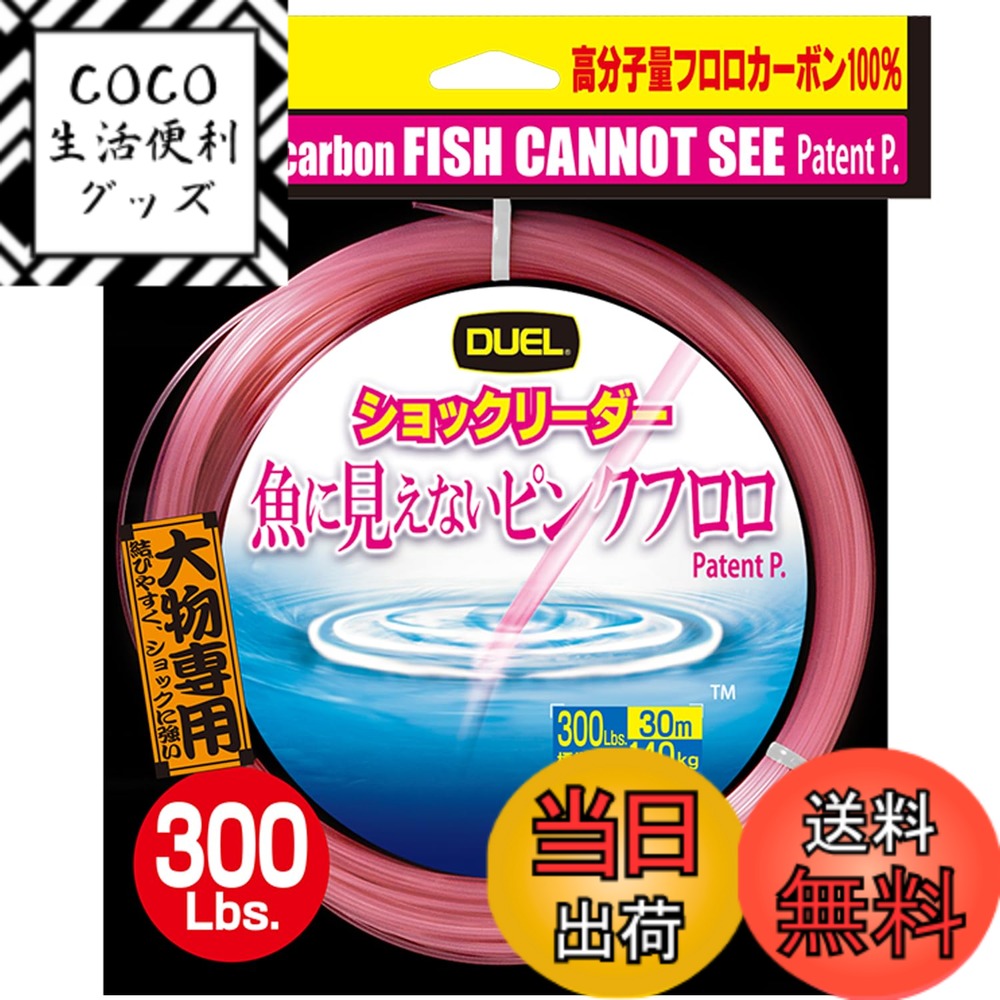 【送料無料】DUEL(デュエル) 魚に見えないピンクフロロ ショックリーダー 30m 300Lbs