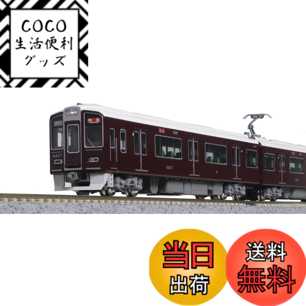 【送料無料】カトー(KATO) Nゲージ 阪急電鉄9300系 京都線 基本セット 4両 10-1822 鉄道模型 電車