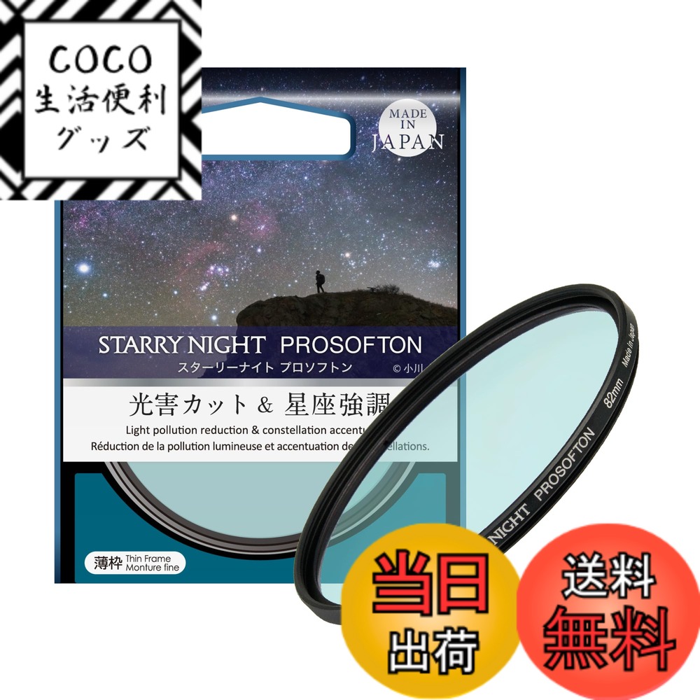 【送料無料】Kenkoスターリーナイト プロソフトン77ｍｍ