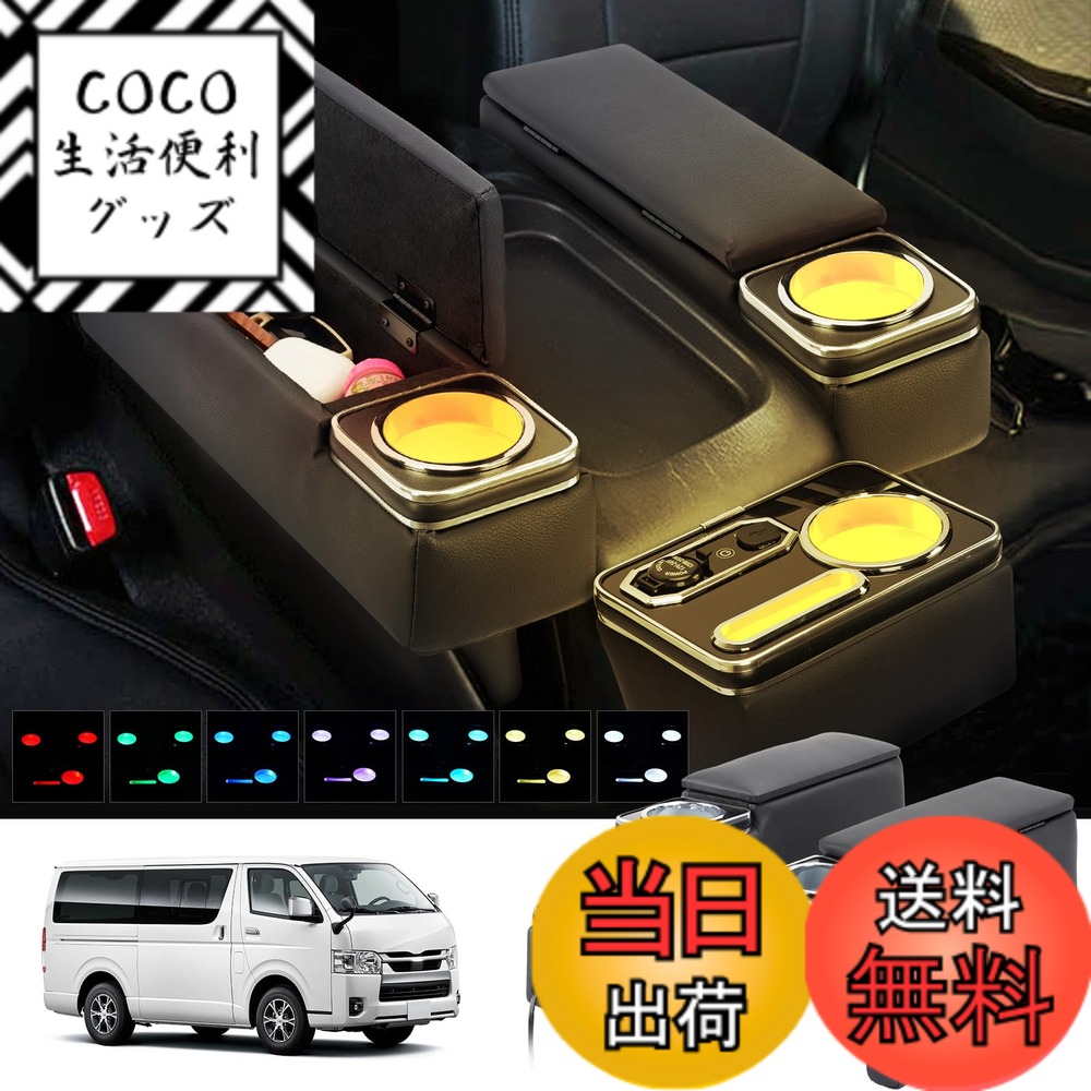 【送料無料】BUYFULL コンソールボックス ハイエース/レジアスエース 200系 3個セット 呼吸ランプ 七色変換 PU素材 肘置き付 センターコンソール収納 アームレスト付き 小物入れ H200系 ワイド/標準 1型~8型 GL・スーパーGL（2004.8-現行）