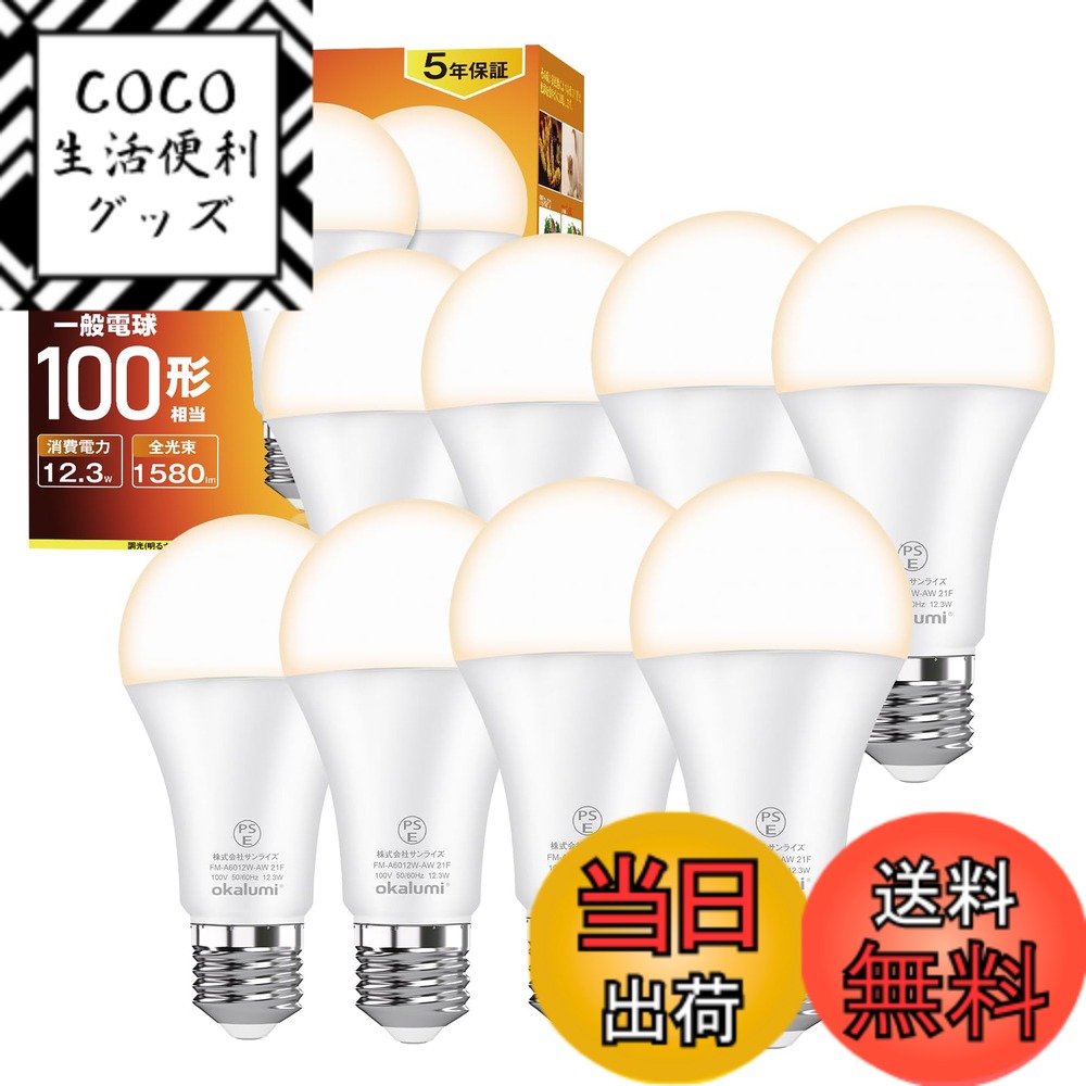 【送料無料】【8個セット】OKALUMI LED電球 e26口金 100W形相当 電球色(2700k) 高輝度1580ルーメン (12.3W) 全方向タイプ 省エネ 密閉器具対応 【適格請求書発行可】