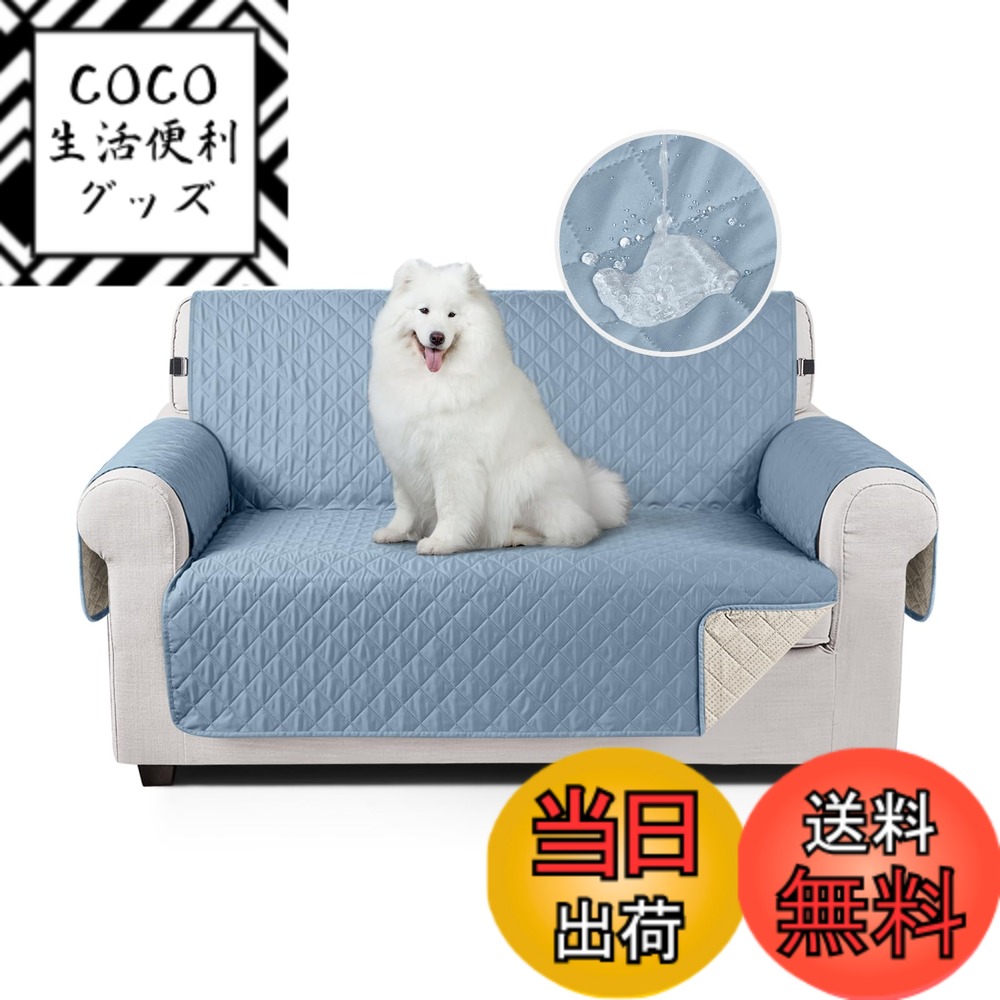 【送料無料】TAOCOCO ソファカバー 全面防水 ソファーシート 犬猫対策 毛髪不粘着 滑り止め 1人2人3人掛け 肘付き 替えソファカバー 防塵 汚れ防止 傷防止 爪とぎ防止 マルチカバー 四季適用 撥水加工 丸洗い可能 (シエラブルー色, 2人掛け)