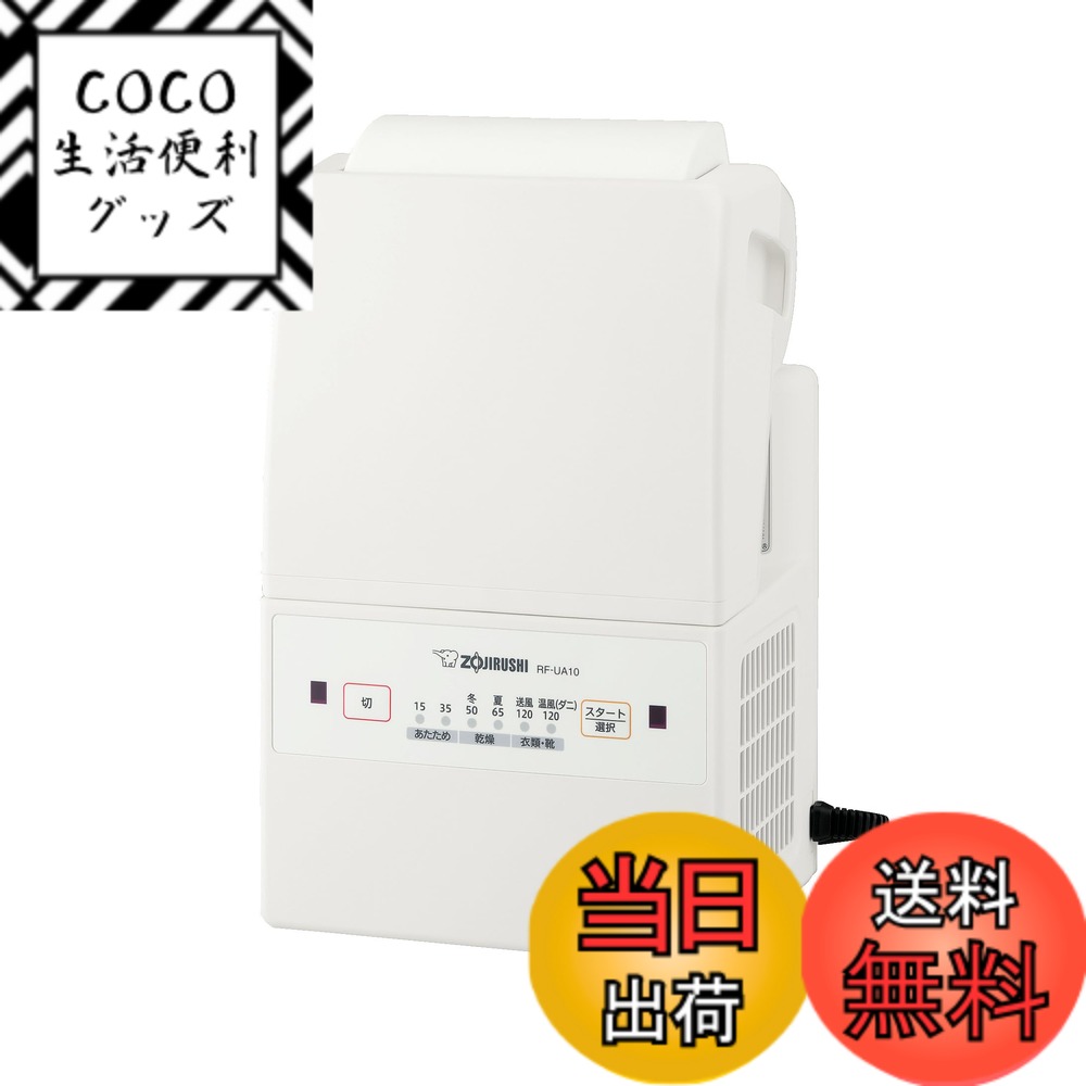 【送料無料】象印マホービン ふとん乾燥機 スマートドライ コンパクトモデル マット&ホース不要 角度調節 ホワイト RF-UA10AM-WA 15,413円