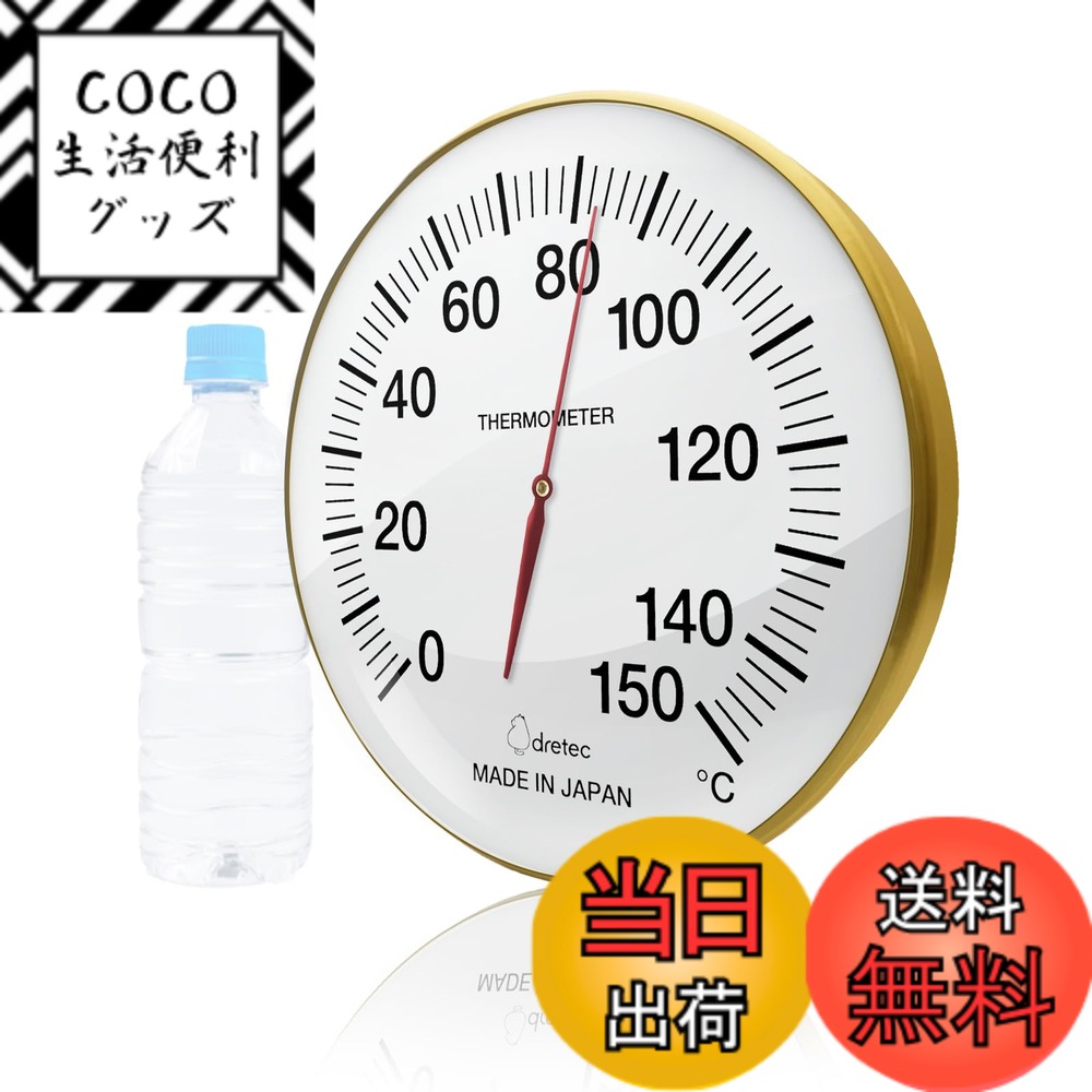 【送料無料】dretec(ドリテック) サウナ 温度計 アナログ 日本製 乾式 高精度 耐熱150度 金属製 ゴールド 直径30cm 見やすい 壁掛け