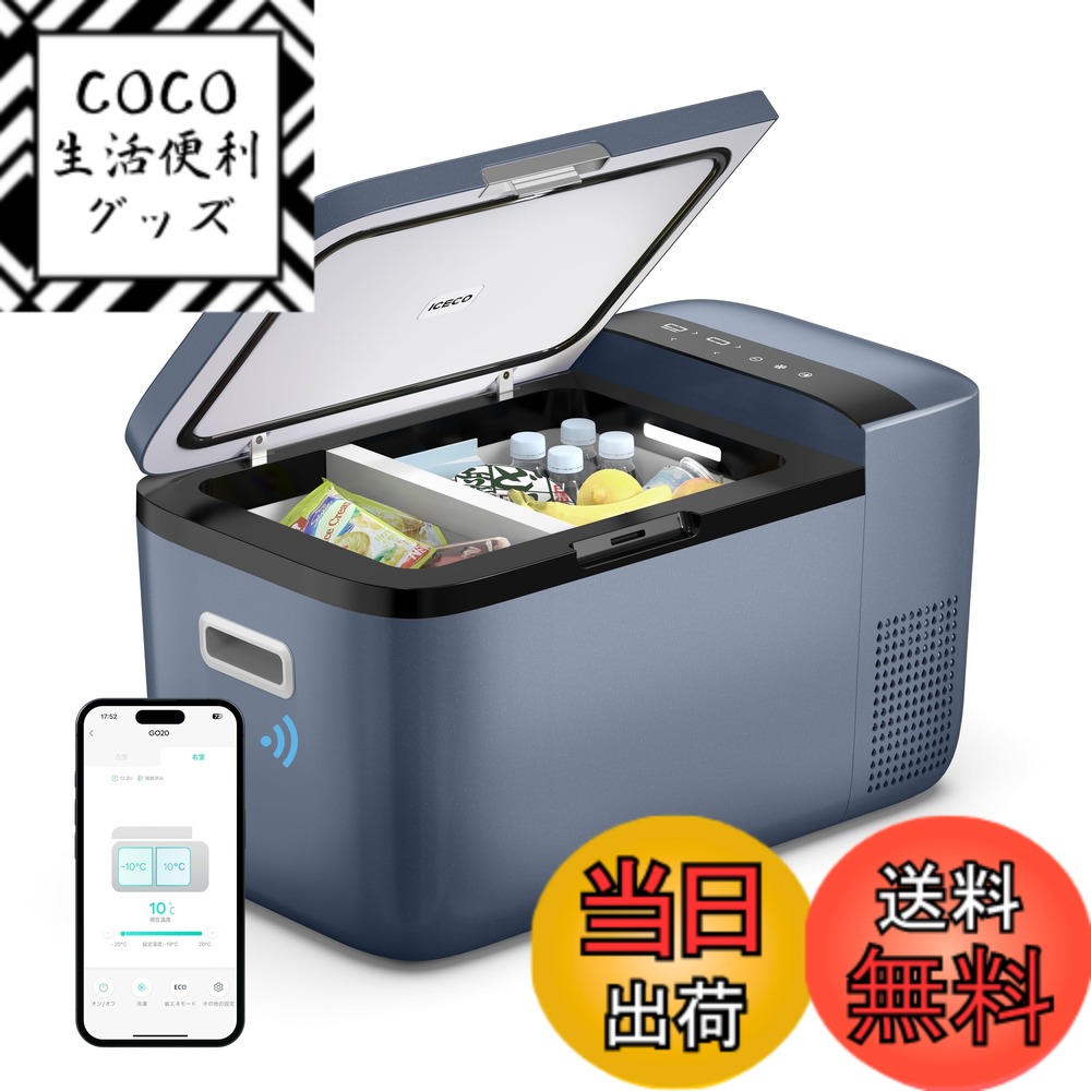 【送料無料】ICECO GO20G 車載冷蔵庫 20L -18度-10度 急速冷凍 ポータブル冷蔵庫 5年品質 アプリ制御 挟まれを防止ドア 3WAY電源対応 DC12V/24V AC100V 車載用冷蔵冷凍庫 静音 家庭用 業務用 車中泊 アウトドア キャンプ 緊急時適用 (20L, グレー)