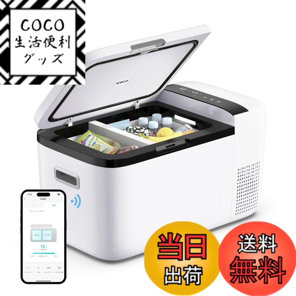 【送料無料】ICECO GO20W 車載冷蔵庫 20L -18度-10度 急速冷凍 ポータブル冷蔵庫 5年品質 アプリ制御 挟まれを防止ドア 3WAY電源対応 DC12V/24V AC100V 車載用冷蔵冷凍庫 静音 家庭用 業務用 車中泊 アウトドア キャンプ 緊急時適用 (20L, ホワイト)