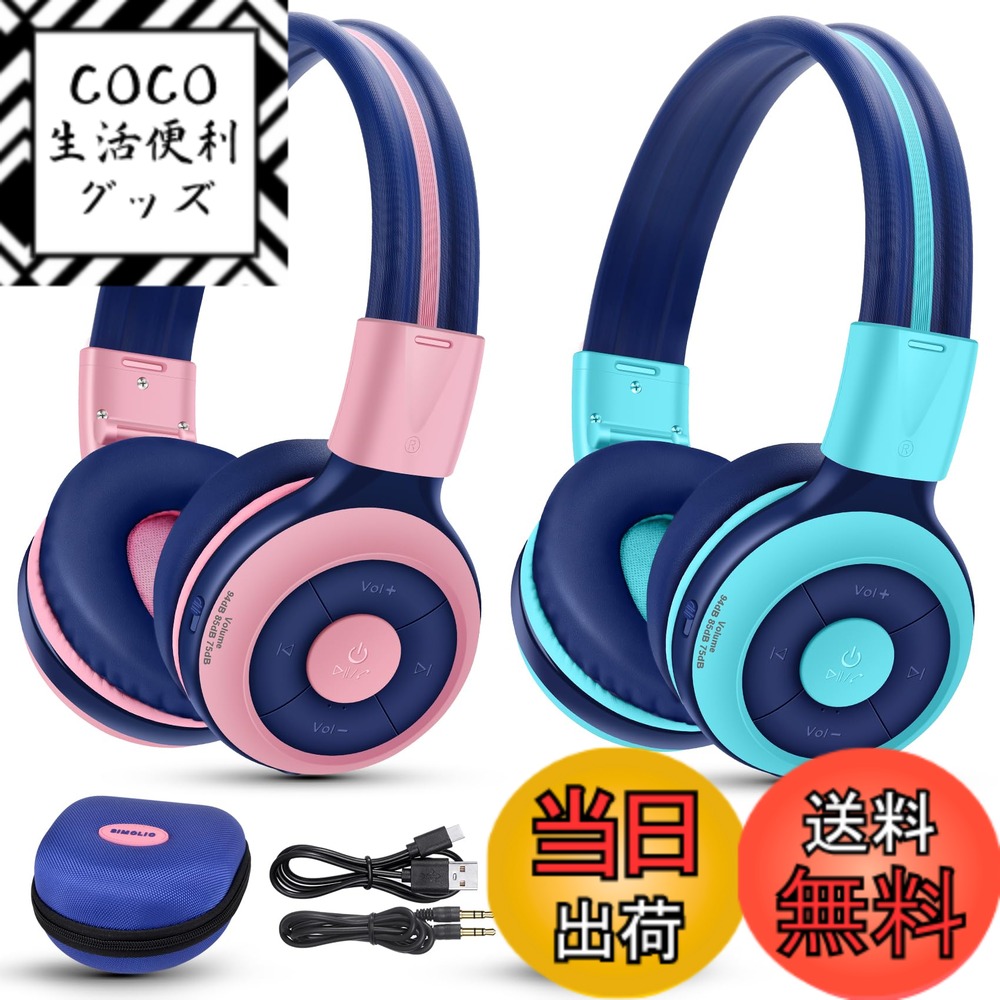 【送料無料】SIMOLIO 2 パック 子供用 ワイヤレス ヘッドフォン 75dB、85dB、94dB 音量制限付き、マイクとハードケース付き キッズヘッドホン Bluetooth 女の子 男の子用 授業 音楽 会話 無線有線両用 712PM