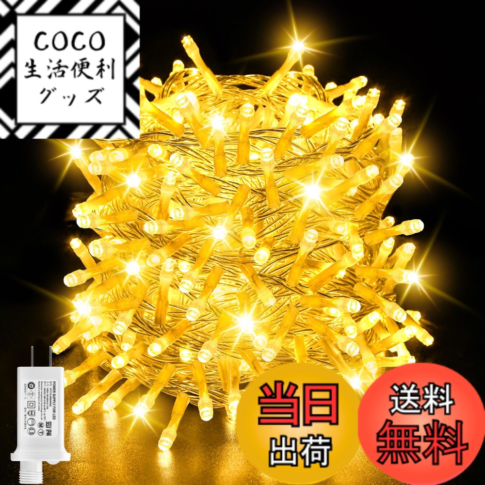 【送料無料】cshare LEDイルミネーションライト ストレート 30M 500球 LEDストリングライト 防水 8点灯パターン 記憶メモリー タイマー機能 複数連結 ワイヤライト キャンプ用 ガーランドライト フェアリーライト ガーデンライト ハロウィン/パーティー/新年/祝日/庭対応