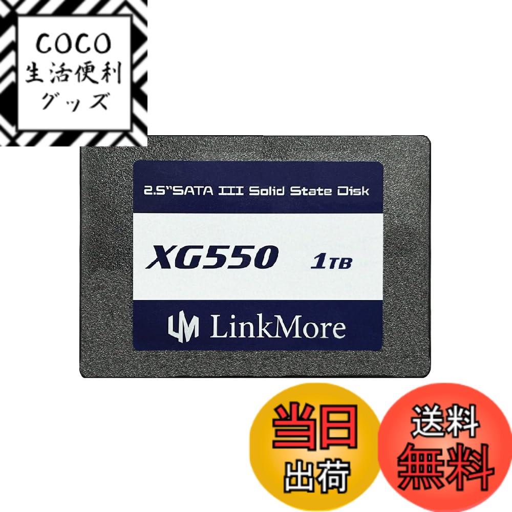 【送料無料】LinkMore XG550 1TB 2.5インチ 内蔵SSD SATAIII 6Gb/s (最大読込540MB/s)