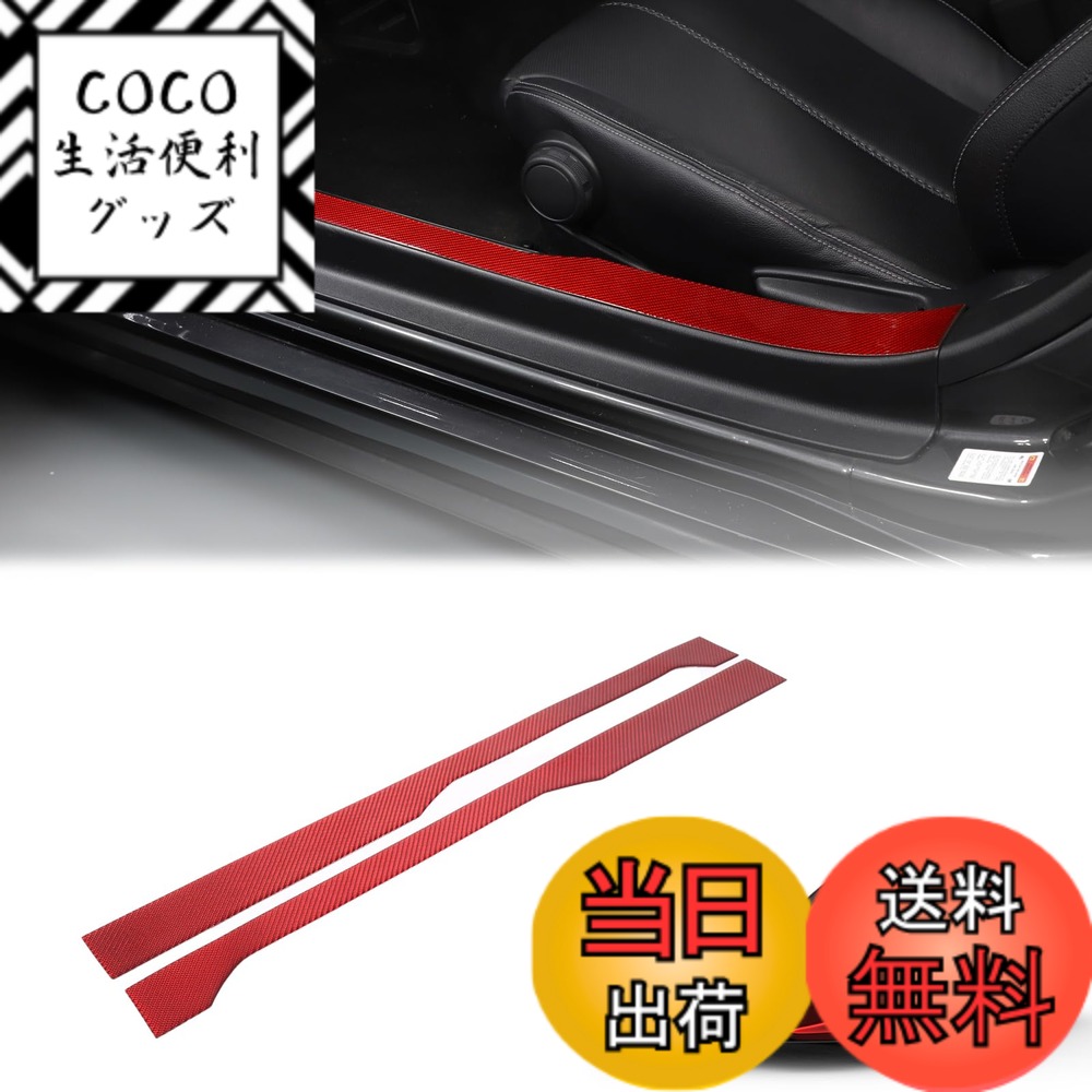 【送料無料】Hcilloend 新型 マツダ ロードスター RF ND系 2016-2023に適用 内サイドステップガード サイドモール サイドステップ スカッフプレート カーボンファイバー製 取付簡単 貼付タイプ 装飾用 内装パーツ カスタム アクセサリー カー用品 2点セット（レッド）